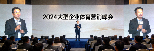 大型企业体育营销峰会，嘉宾在台上演讲，观众席座无虚席